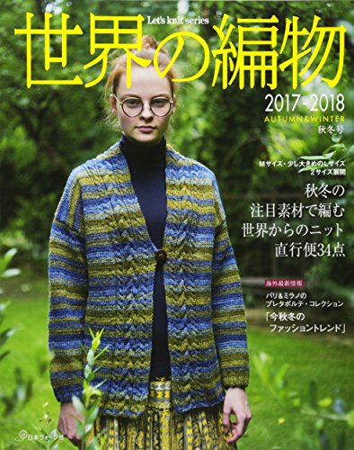 世界の編物 最新号 表紙画像