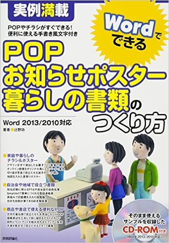 実例満載 Wordでできるpop お知らせポスター 暮らしの書類のつくり方 辻野 功 本 通販 Amazon