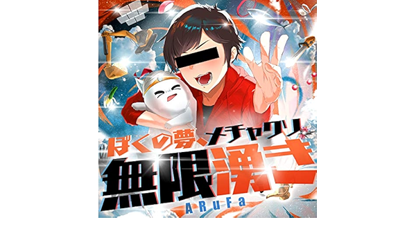 Boku No Yume Mechakuso Mugen Waki By Arufa On Amazon Music Amazon Com