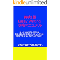Eiken Grade 1 Essay Writing Manual (Japanese Edition) book cover