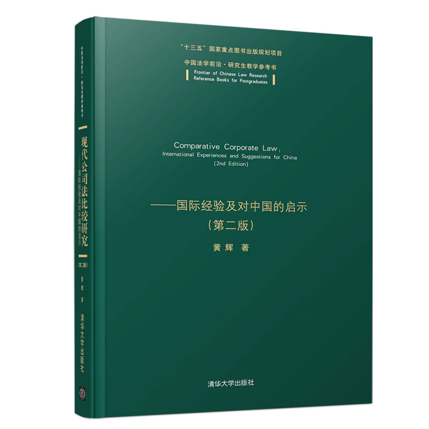 现代公司法比较研究 国际经验及对中国的启示 第二版 中国法学前沿 研究生教学参考书 Amazon Co Uk 黄辉 Books