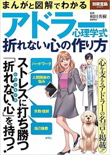 まんがと図解でわかる アドラー心理学式折れない心の作り方 別冊宝島 2467 和田 秀樹 本 通販 Amazon