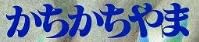 児童書『かちかちやま（フレーベル館）』で使われている【大蘭明朝(UM)】