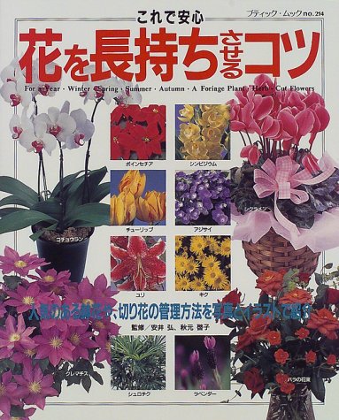 これで安心花を長持ちさせるコツ 人気のある鉢花や 切り花の管理方法を写真とイラストで紹介 ブティック ムック No 214 Stewfectplerlin