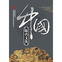 中国取名文化 (Chinese Edition) book cover
