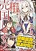 天才王子の赤字国家再生術3 ~ そうだ、売国しよう ~ (GA文庫)