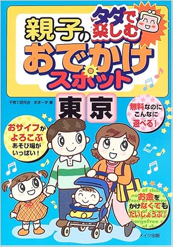 タダで楽しむ親子のおでかけスポット 東京 子育て研究会ままーず 本 通販 Amazon タダで楽しむ親子のおでかけスポット 東京 子育て研究会ままーず 本 通販 Amazon