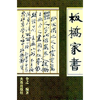 板桥家书 (Chinese Edition) book cover