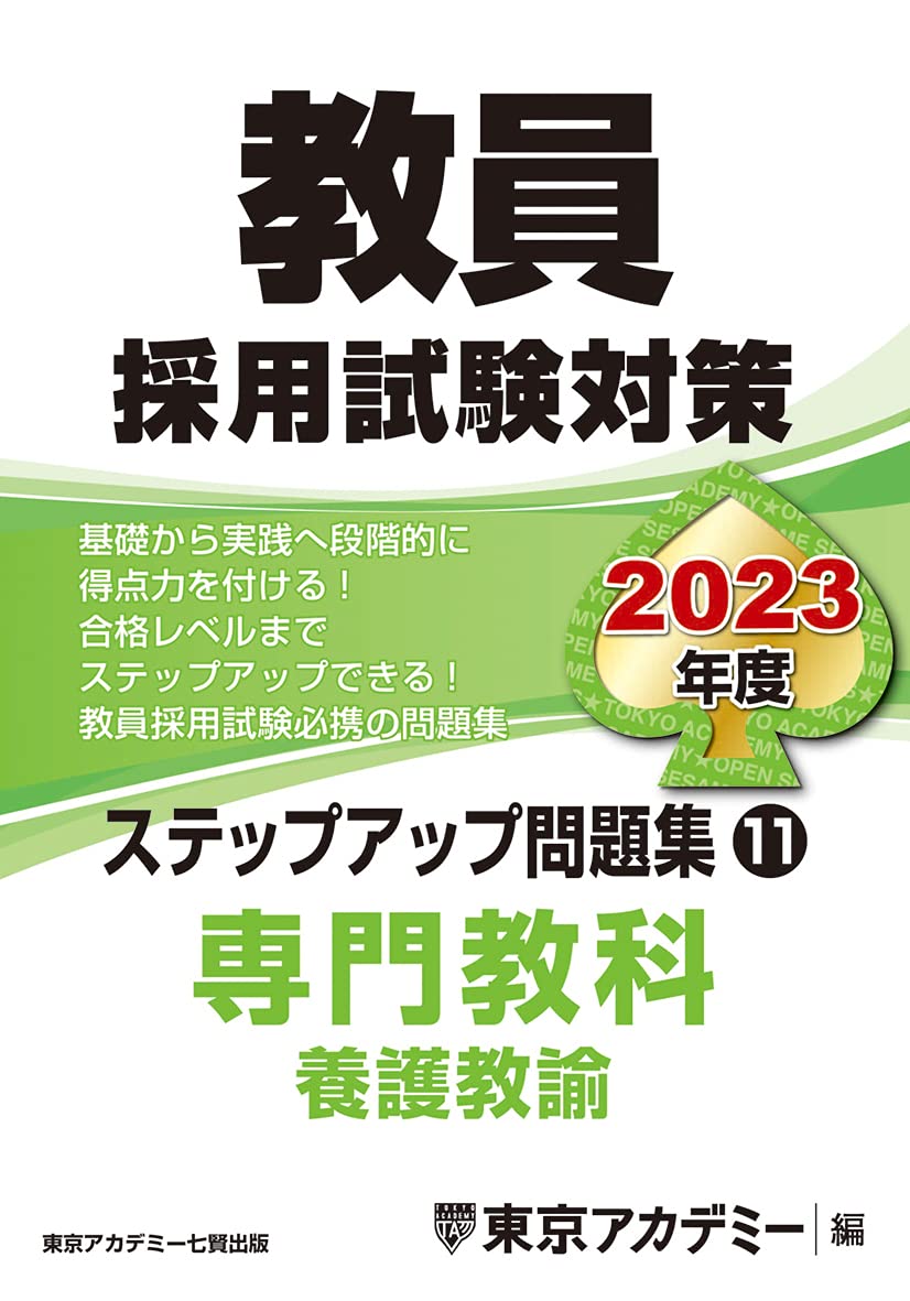 教員採用試験対策 ステップアップ問題集 11 専門教科 養護教諭 23年度版 オープンセサミシリーズ 東京アカデミー 本 通販 Amazon