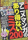 <エッセイ・随筆> 人気アニメ・マンガのあり得ないミス200