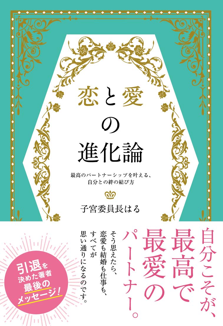 恋と愛の進化論 最高のパートナーシップを叶える 自分との絆の結び方 子宮委員長はる 本 通販 Amazon
