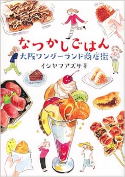 なつかしごはん 大阪ワンダーランド商店街 (日本語) 単行本 – 2015/12/18の表紙