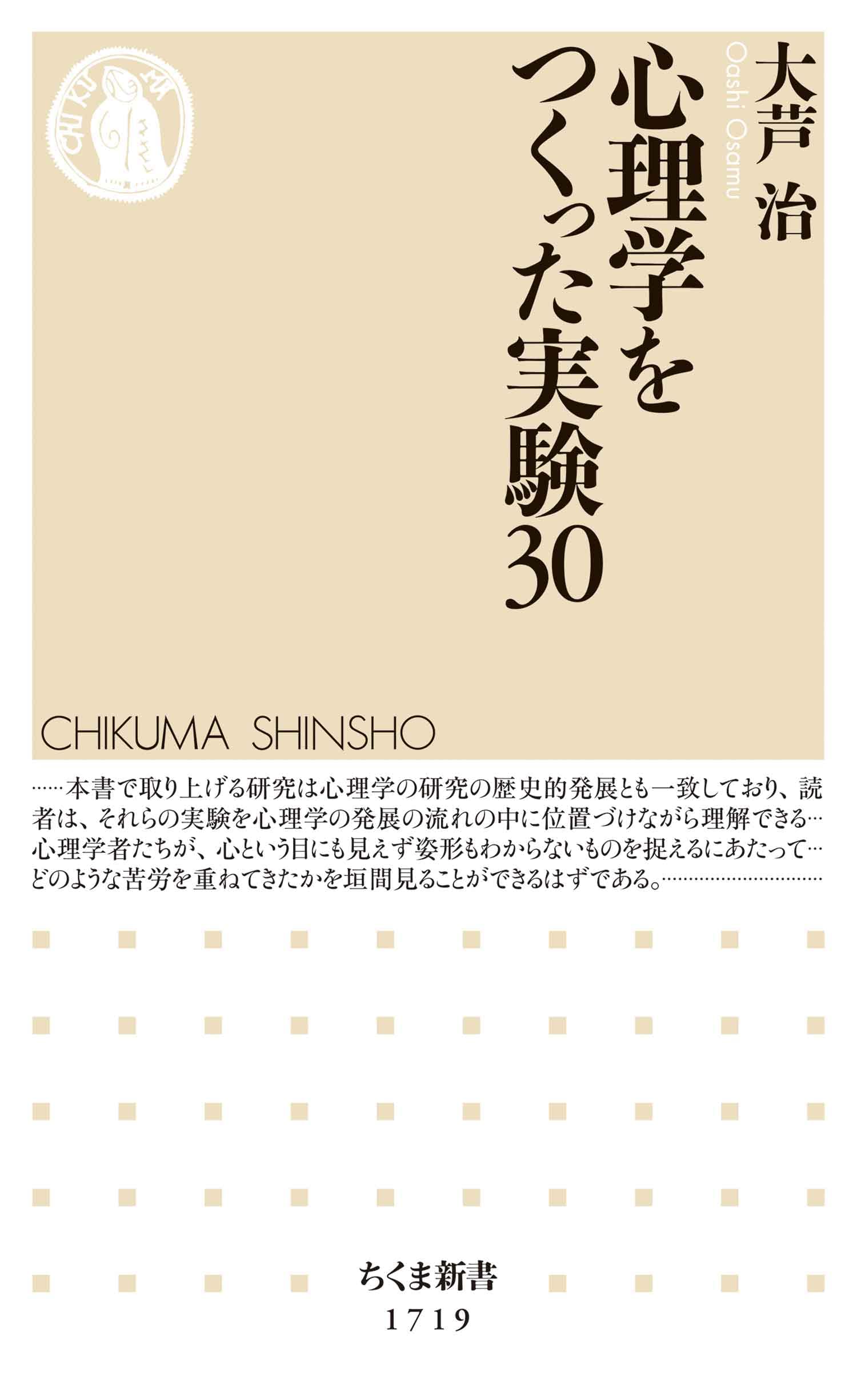 心理学をつくった実験30 (ちくま新書)