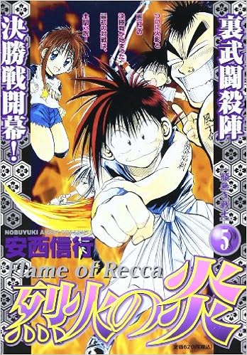 烈火の炎 5 顔無き戦士 My First Wide 安西 信行 本 通販 Amazon