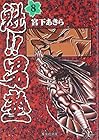 魁!!男塾 文庫版 第8巻