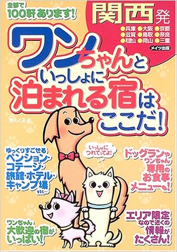 関西発 ワンちゃんといっしょに泊まれる宿はここだ あんぐる 本 通販 Amazon