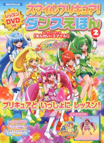 スマイルプリキュア レッスンdvdつき ダンスえほん2 講談社 Mook おともだちmook 講談社 本 通販 Amazon