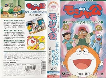 Amazon Co Jp 藤子 F 不二雄原作 モジャ公 第16 18話 Vhs 藤子 F 不二雄 ビデオ