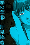 惡の華(5) (週刊少年マガジンコミックス)