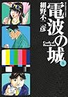 電波の城 第8巻