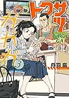 トクサツガガガ 第3巻