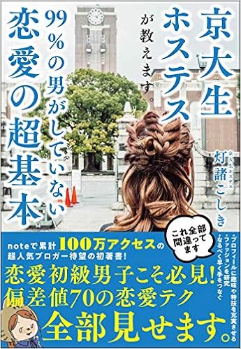 女性がデート中に見ている 男性の12の言動 京大生ホステスが教えます 99 の男がしていない恋愛の超基本 京大生ホステス 灯諸こしき Cakes ケイクス 女性がデート中に見ている 男性の12の言動 京大生ホステスが教えます 99 の男がしていない恋愛の超基本 京大生ホステス 灯諸こしき Cakes ケイクス