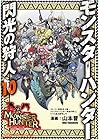 モンスターハンター 閃光の狩人 第10巻