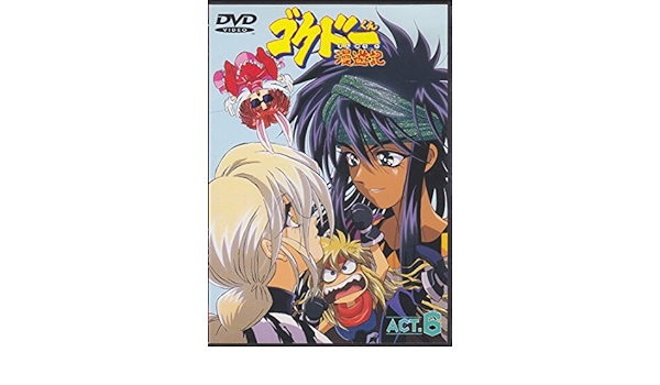 Amazon Com ゴクドーくん漫遊記 Act 6 Dvd Movies Tv