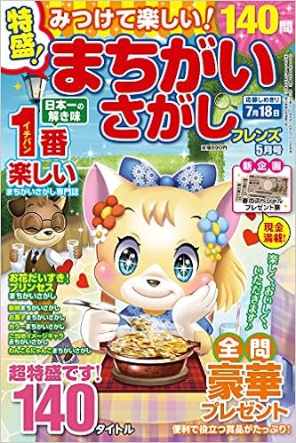 みつけて楽しい まちがいさがしフレンズ 19年 05 月号 雑誌 本 通販 Amazon