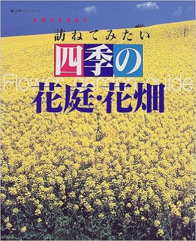 訪ねてみたい 四季の花庭 花畑 全国花名所紀行 婦人生活ベストシリーズ 大貫 茂 本 通販 Amazon 訪ねてみたい 四季の花庭 花畑 全国花名所紀行 婦人生活ベストシリーズ 大貫 茂 本 通販 Amazon
