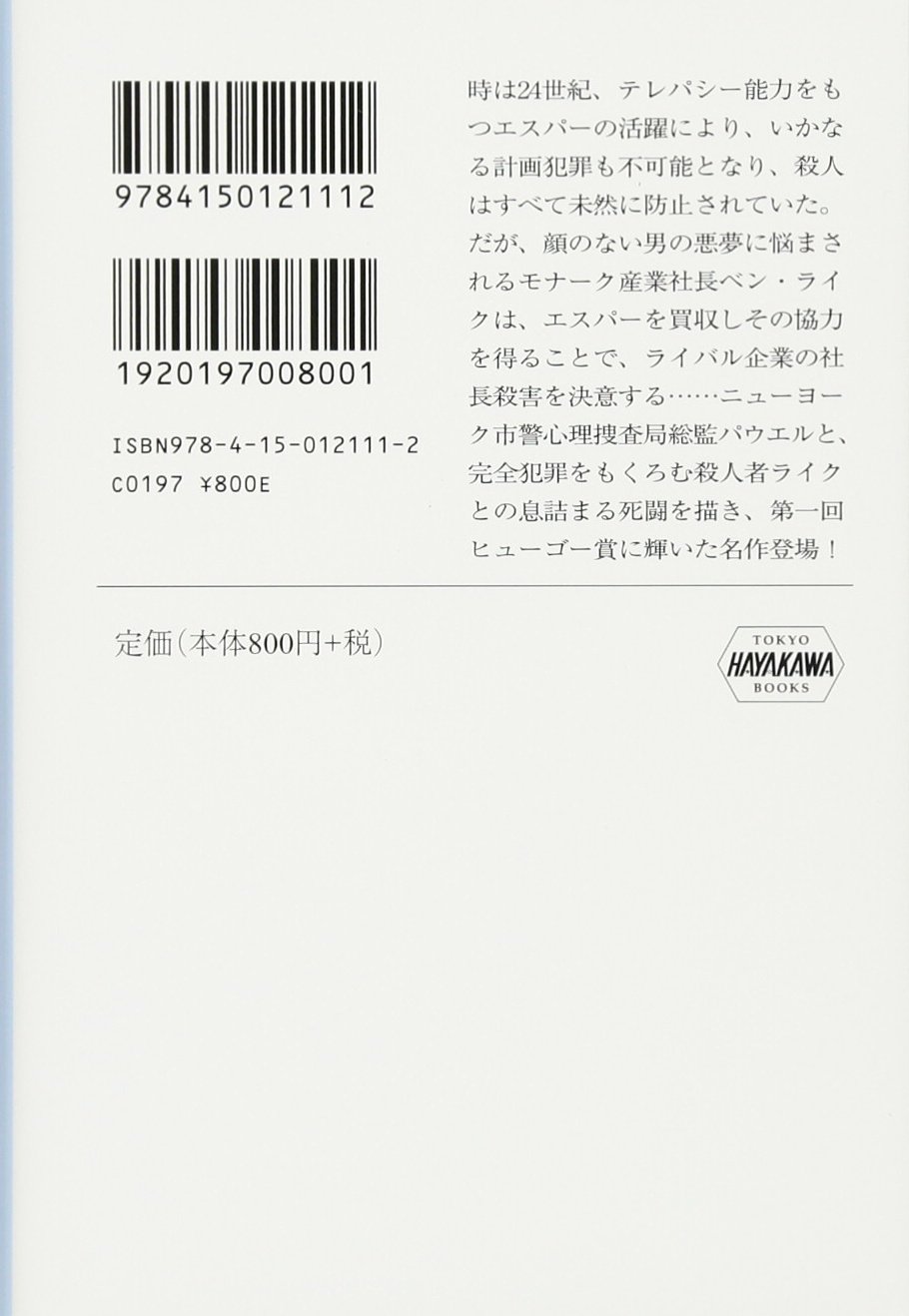 破壊された男 ハヤカワ文庫sf アルフレッド ベスター 寺田克也 伊藤典夫 本 通販 Amazon