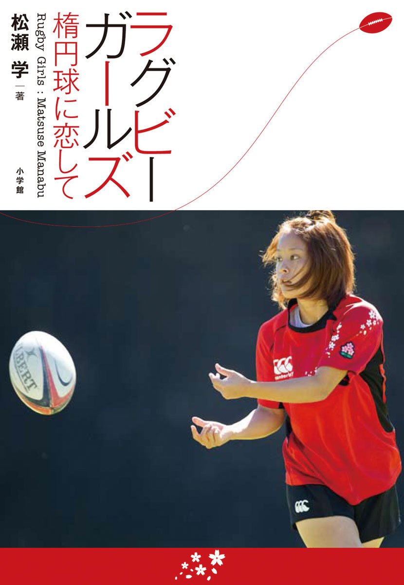 ラグビーガールズ 楕円球に恋して 松瀬 学 本 通販 Amazon