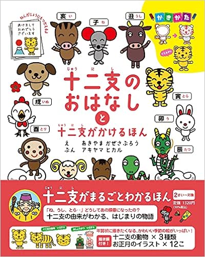 十二支のおはなしと十二支がかけるほん こども絵本 あきやまかぜさぶろう アキヤマヒカル 配送料無料