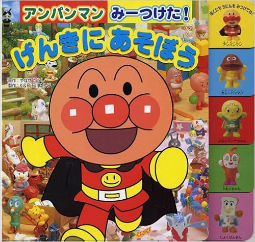 げんきにあそぼう アンパンマンみーつけた たかし やなせ ゆり子 石川 東京ムービー フリーセクション 本 通販 Amazon