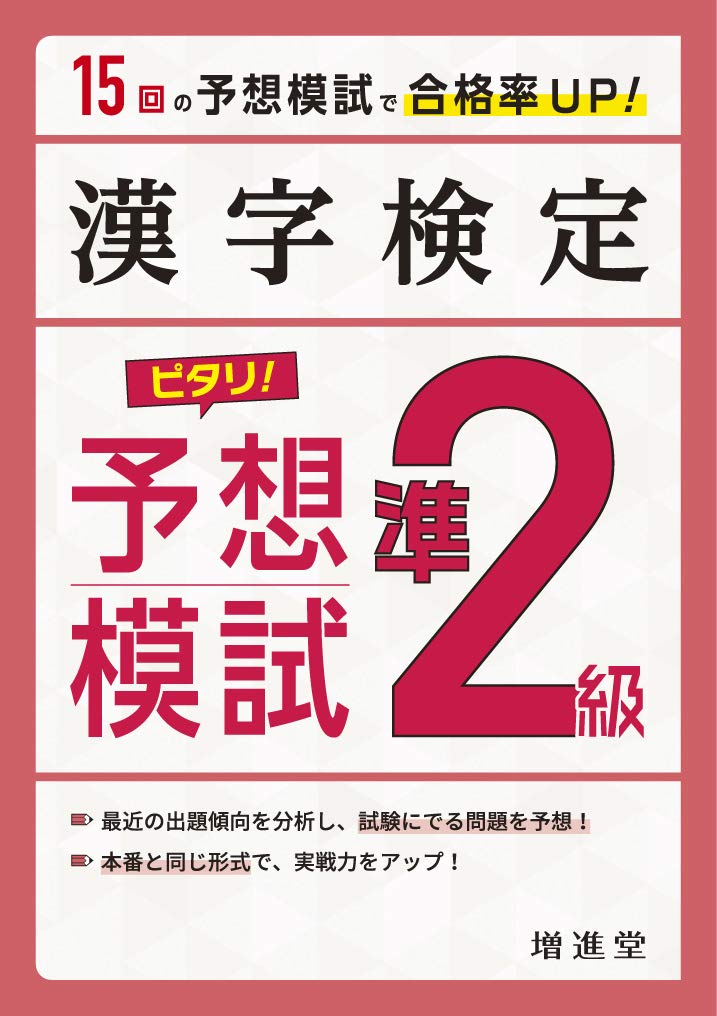 漢字検定 ピタリ 予想模試 準2級 15回の予想模試で合格率up 絶対合格プロジェクト 絶対合格プロジェクト 本 通販 Amazon
