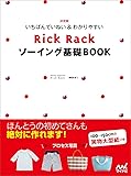決定版いちばんていねい＆わかりやすいRickRackソーイング基礎BOOK