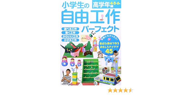 小学生の自由工作パーフェクト 高学年編 Amazon Com Books