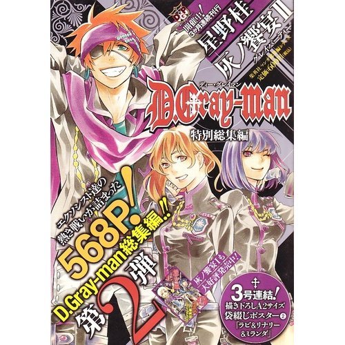 D Gray Man 特別総集編 灰 2 漫画 コミック 買取価格公開 買取一括比較のウリドキ