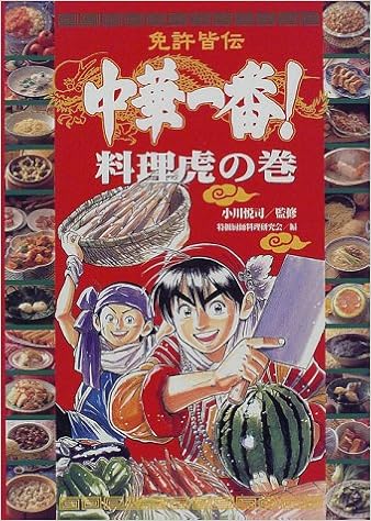 免許皆伝 中華一番 料理虎の巻 悦司 小川 特級厨師料理研究会 本 通販 Amazon