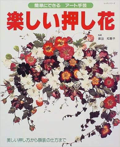 楽しい押し花 簡単にできるアート手芸 レッスンシリーズ 本 通販 Amazon