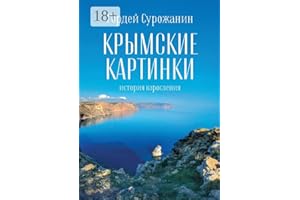 Крымские картинки: История взросления (Russian Edition)