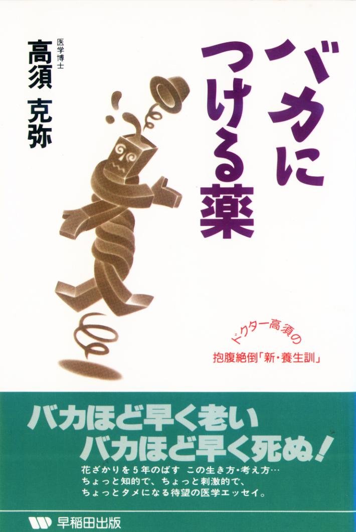 バカにつける薬 ドクター高須の抱腹絶倒 新 養生訓 高須 克弥 本 通販 Amazon