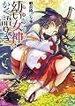 幼い女神はかく語りき (講談社ラノベ文庫)