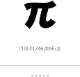 円周率1000000桁表