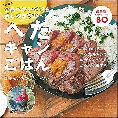 へたキャンごはん なんなら全品ベランダでも楽しめますね じゅんいちダビッドソン 本 通販 Amazon