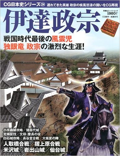 Cg日本史 24 伊達政宗 双葉社スーパームック 双葉社スーパームック Cg日本史シリーズ 24 Amazon Com Books