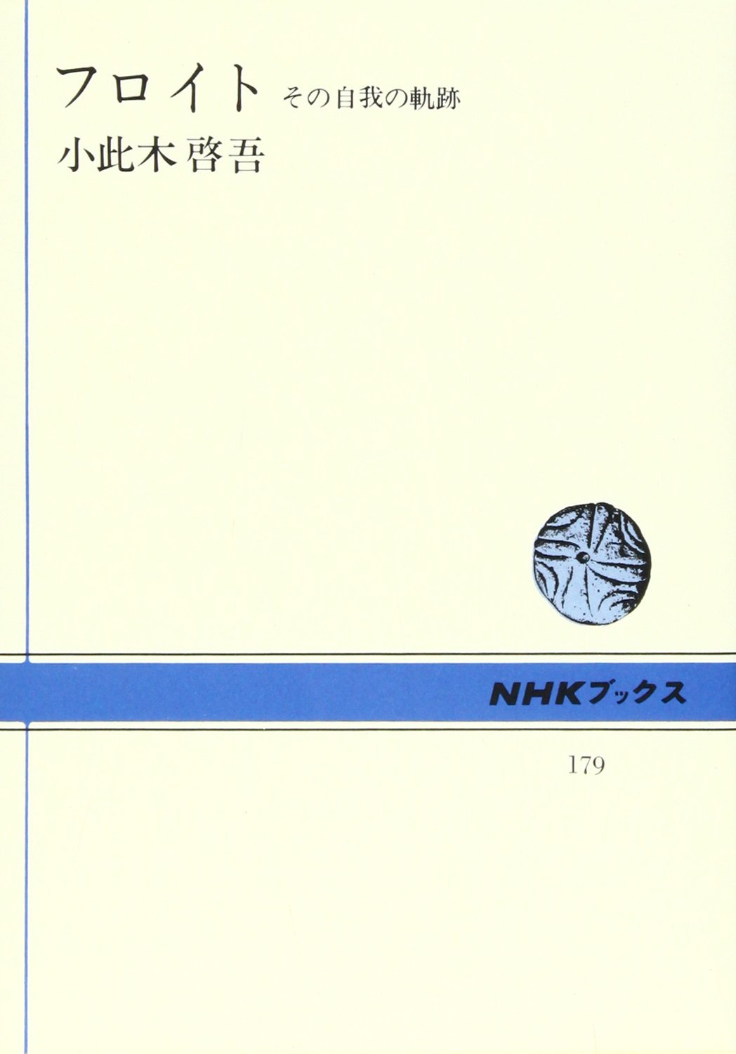 フロイト その自我の軌跡 Nhkブックス 小此木 啓吾 本 通販 Amazon