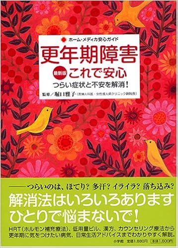 最新版 更年期障害これで安心 つらい症状と不安を解消 ホーム メディカ安心ガイド 雅子 堀口 本 通販 Amazon