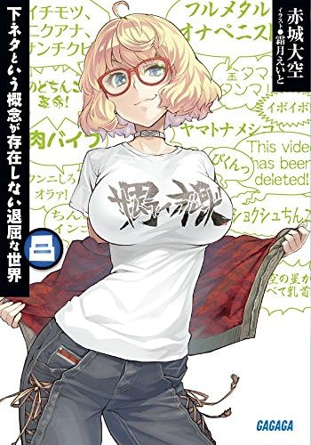 下ネタという概念が存在しない退屈な世界 8 (ガガガ文庫)