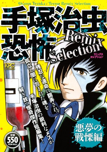 手塚治虫恐怖remix Selection 悪夢の戦慄編 プラチナコミックス Amazon Com Books